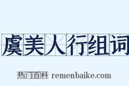 虞美人行组词是什么意思的图片